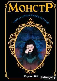 Монстр