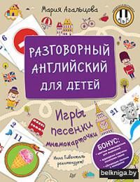 Разговорный английский для детей. Игры, песенки и мнемокарточки