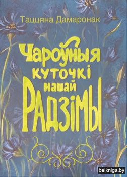 Чароўныя куточкi нашай Радзiмы