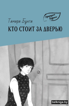 Кто стоит за дверью:рассказы