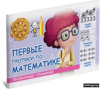 ПрозрСтр\Первые прописи по математике