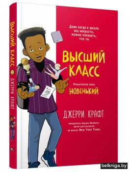 Высший класс. Продолжение книги Новенький