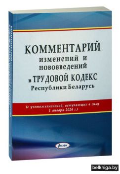 Комментарий изменен.и нововведений в ТК