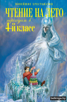 Чтение на лето. Переходим в 4-й класс. 6-е издание, исправленное и переработанное