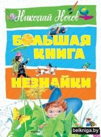 Большая книга Незнайки