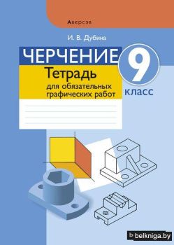 Черчение. 9 класс. Тетрадь для обязательных графических работ