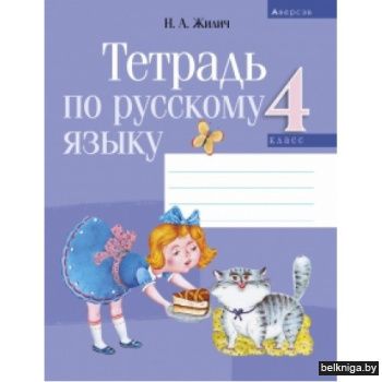 Русский язык. 4 класс. Рабочая тетрадь (для школ с русским и белорусским языками обучения)