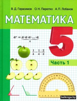 Математика. 5 класс. Часть 1. ГРИФ