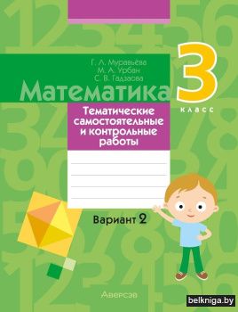 Математика. 3 класс. Тематические самостоятельные и контрольные работы. Вариант 2