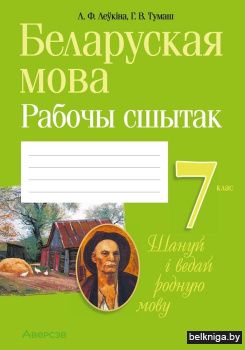 Беларуская мова 7 клас. Рабочы сшытак