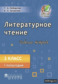Литературное чтение. Рабочая тетрадь. 2 класс. I полугодие
