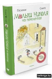 Малыш Николя на переменках