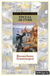 Волшебник Земноморья