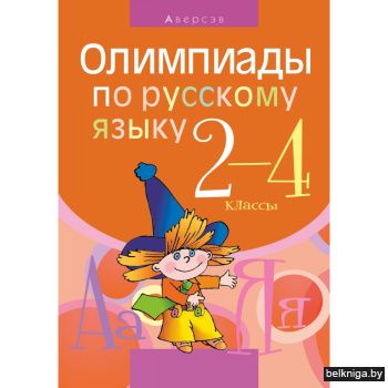 Русский язык.  2 - 4 кл. Олимпиады