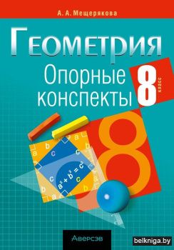 Геометрия. 8 класс. Опорные конспекты