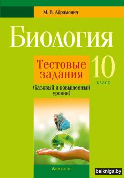 Биология. 10 кл. Тестовые задания (базов