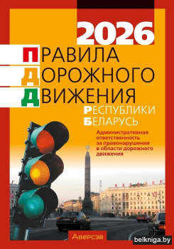 ПДД РБ 2026 (по состоянию на 09.01.2026)