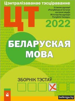 ЦТ. Беларуская мова : зборнiк тэстау (20