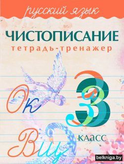 Русский язык. 3 класс. Чистописание. Тетрадь-тренажер