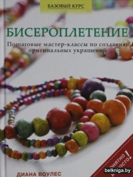 Наборы для бисероплетения: купить в Беларуси в интернет магазине — kozharulitvrn.ru