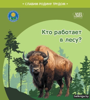 Кто работает в лесу? Серия "Славим Родину трудом"