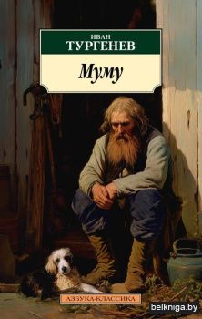 Муму (нов/обл.)