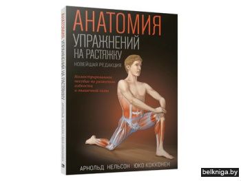 Анатомия упражнений на растяжку (новейша