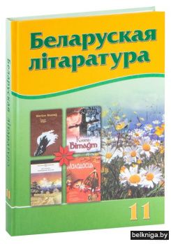 Беларуская лiтаратура 11 кл