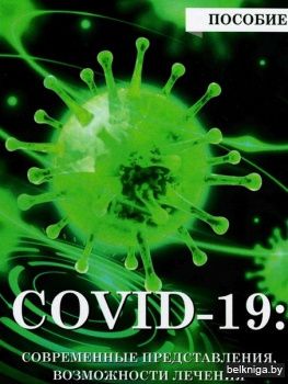 COVID-19: современные возможности лечени