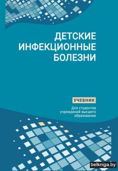 Детские инфекционные болезни