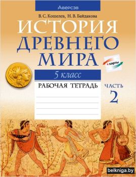 История всемирная (Древний мир).  5 кл.