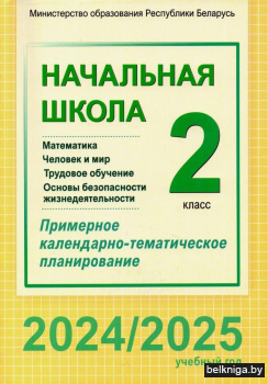 Начальная школа. Математика. Человек и мир. Трудовое обучение. Основы безопасности жизнедеятельности. 2 класс. Примерное календарно-тематическое планирование. 2024/2025 учебный год