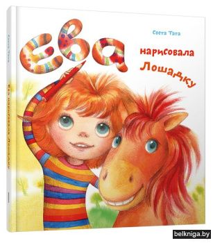 Ева нарисовала лошадку