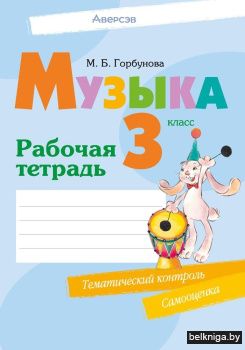 Музыка. 3 класс. Рабочая тетрадь