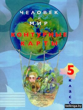 Контурная карта. Человек и мир. 5 класс. ГРИФ