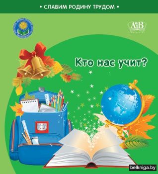 Кто нас учит?"Славим Родину трудом"