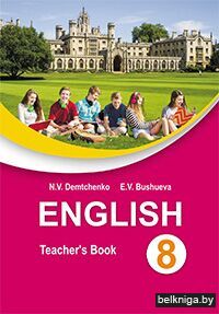 Английский язык в 8 кл.:уч.пособ./з.5
