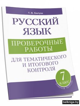 Русский язык. Проверочные работы для тематического и итогового контроля. 7 класс