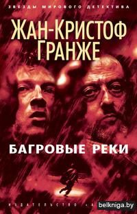 Багровые реки (м)