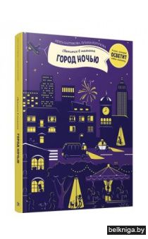 Город ночью