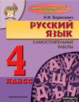 Русский язык. 4 класс. Сам. раб.