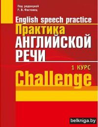 Купить Книгу «Практика Английской Речи. English Speech Practice. 1.