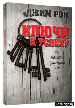 Ключи к успеху