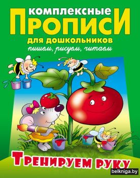 КОМПЛЕКСНЫЕ ПРОПИСИ ДЛЯ ДОШКОЛЬНИКОВ.(А4