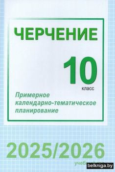 Черчение. 10 класс. Примерное календарно-тематическое планирование. 2025/2026 учебный год