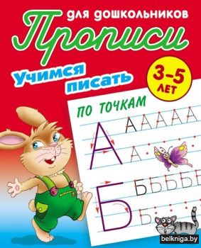 +ПРОПИСИ ДЛЯ ДОШКОЛЬНИКОВ.(А5+).УЧИМСЯ П
