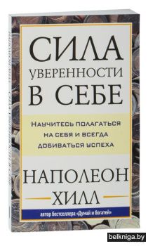 Сила уверенности в себе: Научитесь полаг