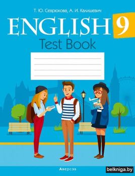 Английский язык.  9 кл. Тесты (голубая о