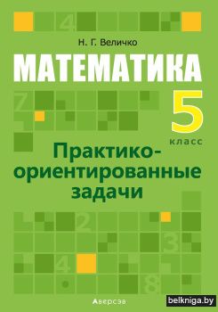 Математика. 5 класс. Практико-ориентированные задачи