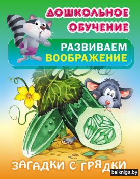 +ДОШКОЛЬНОЕ ОБУЧЕНИЕ.РАЗВИВАЕМ ВООБРАЖЕН